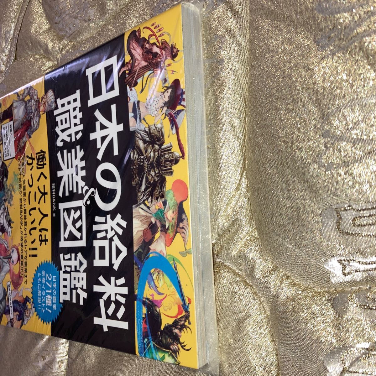 日本の給料＆職業図鑑　　日本の職業