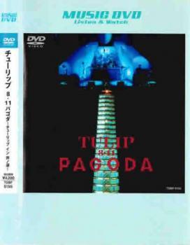 最前線の パゴダ 8.11 イン DVD 中古 芦ノ湖 ジャパニーズポップス