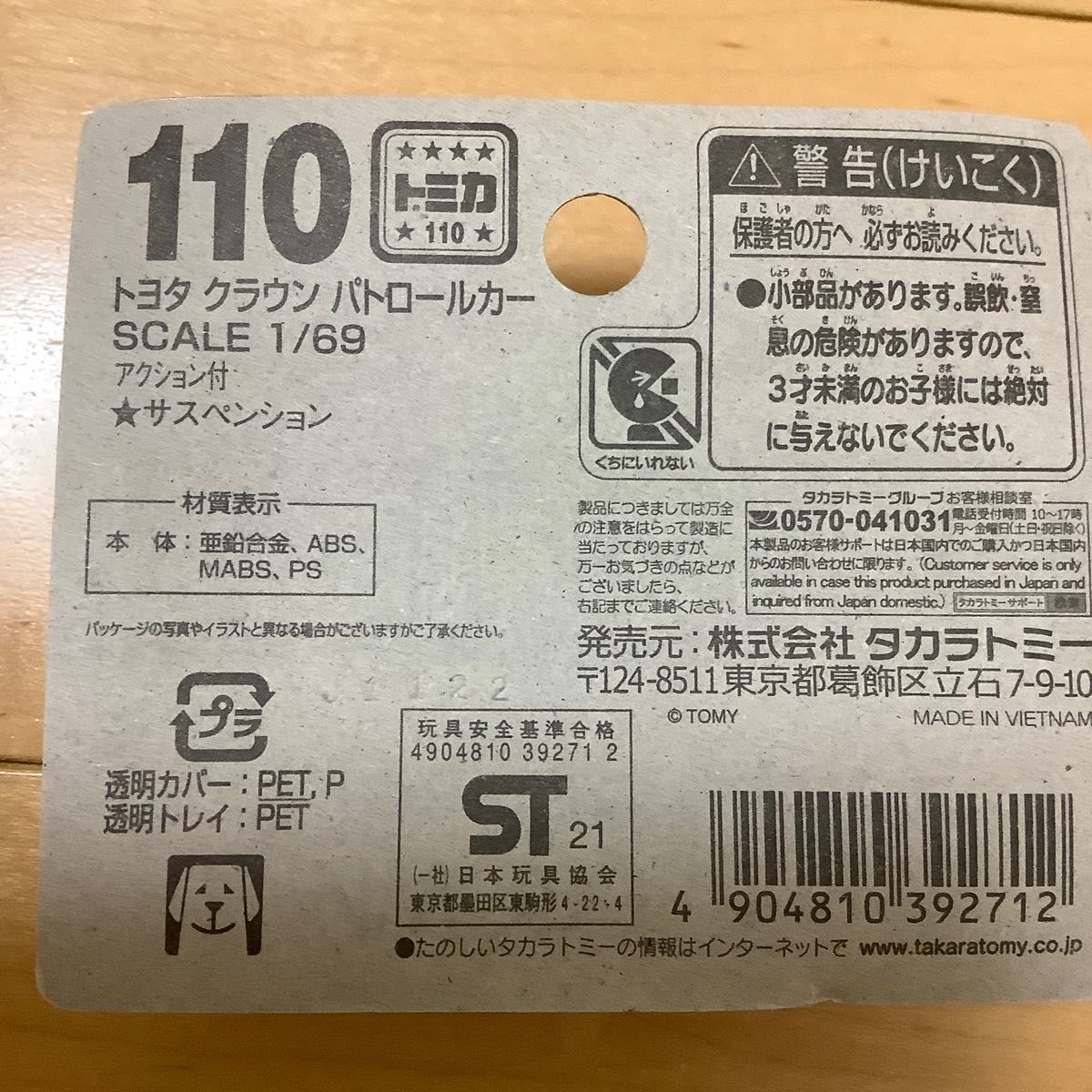  トミカNo.110 トヨタ クラウン パトロールカー 警視庁 （BP） （1/69スケール トミカ 392712）