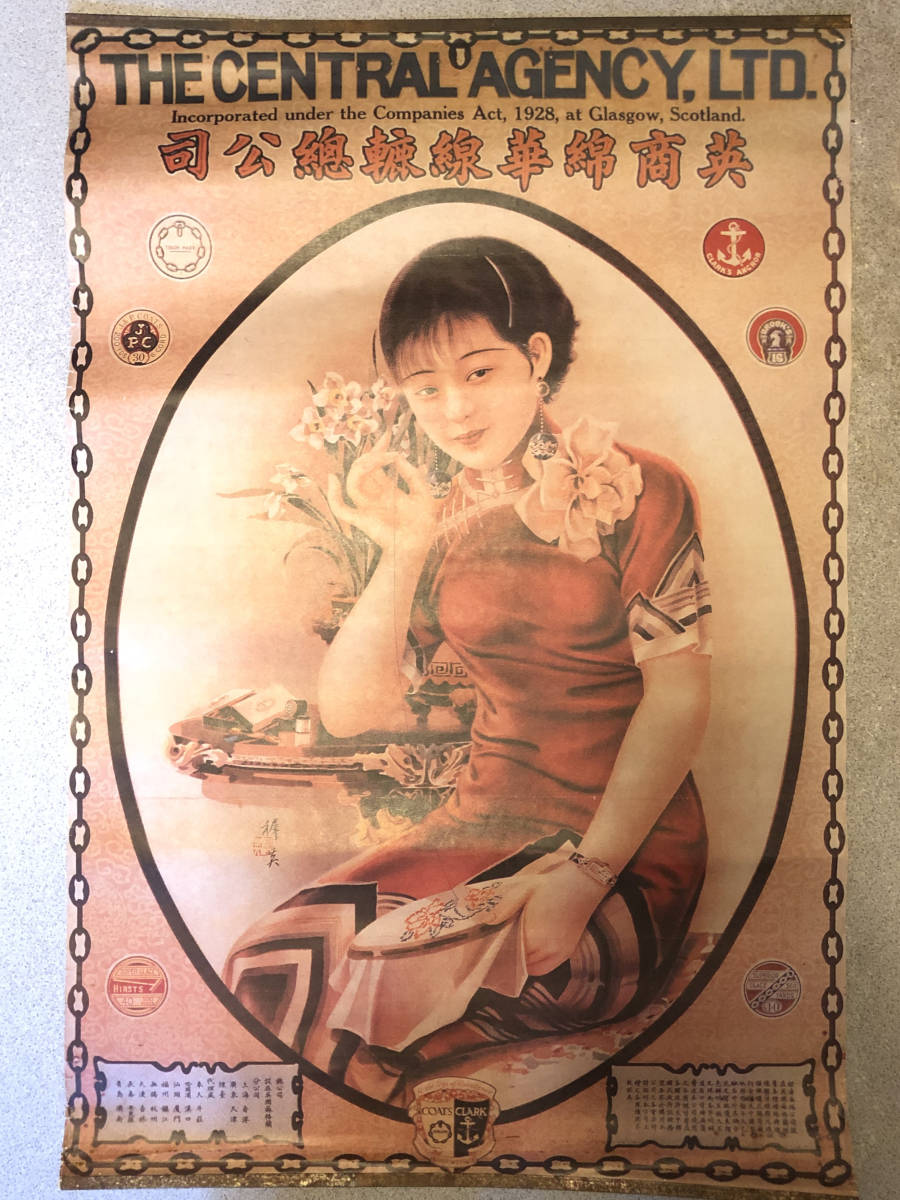 中国の昔のポスター 英商綿華線轆總公司 縦長