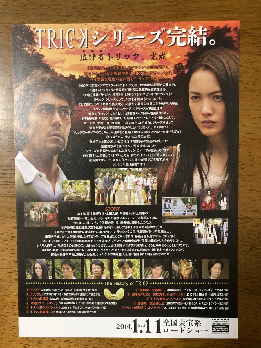 映画チラシ フライヤー ★ TRICK トリック ラストステージ ★ 仲間由紀恵/阿部寛/生瀬勝久/東山紀之/吉田鋼太郎/ 監督 堤幸彦_画像2