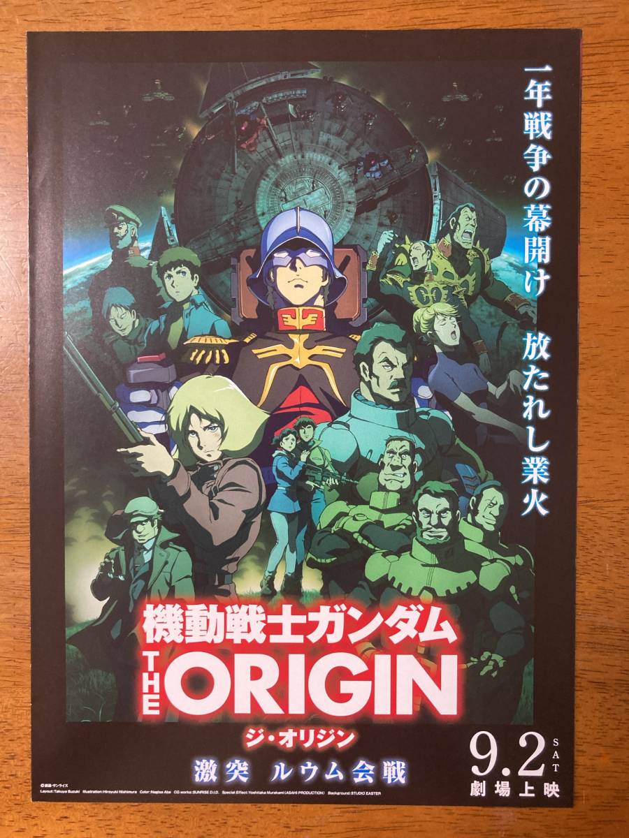 映画チラシ フライヤー ★ 機動戦士ガンダム THE ORIGIN 激突 ルウム会戦 ★ 池田秀一/潘めぐみ/三宅健太/沢城みゆき/ 監督 安彦良和 ②_画像1