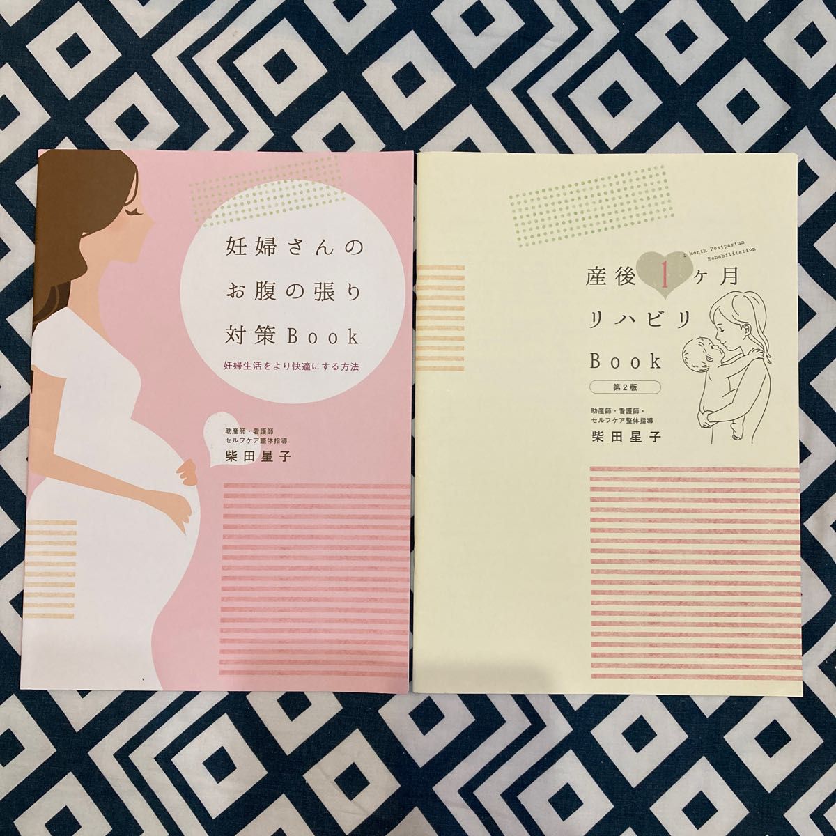 助産師　柴田星子　妊婦さんのお腹の張り対策Book 産後1ヶ月リハビリBook 2冊セット