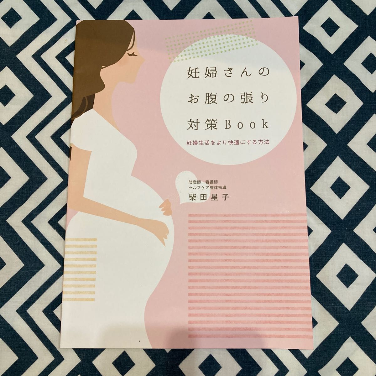 助産師　柴田星子　妊婦さんのお腹の張り対策Book 産後1ヶ月リハビリBook 2冊セット