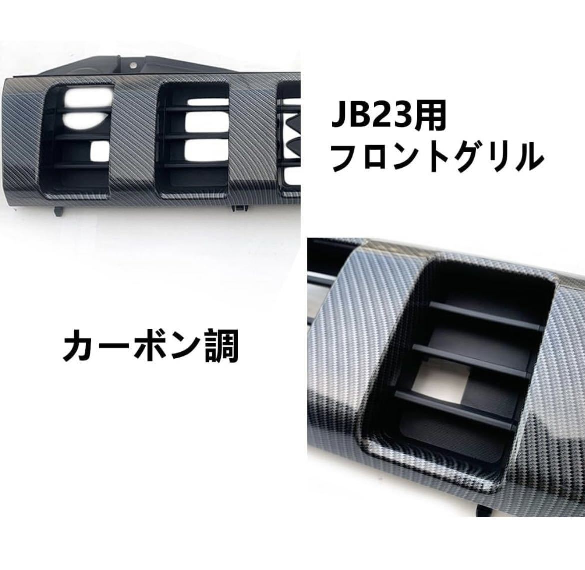 ジムニー グリル JB23 クロスアドベンチャー仕様 カーボン調フロント