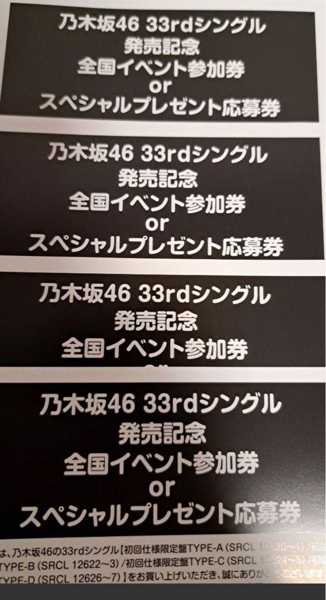 乃木坂46 33rd おひとりさま天国 全国イベント参加券 4枚｜PayPayフリマ