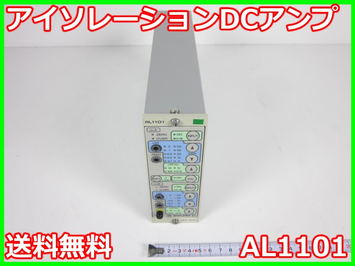 新素材新作 【中古】アイソレーションDCアンプ　AL1101　NEC三栄　x02770　★送料無料★[ひずみ] 電気計測器