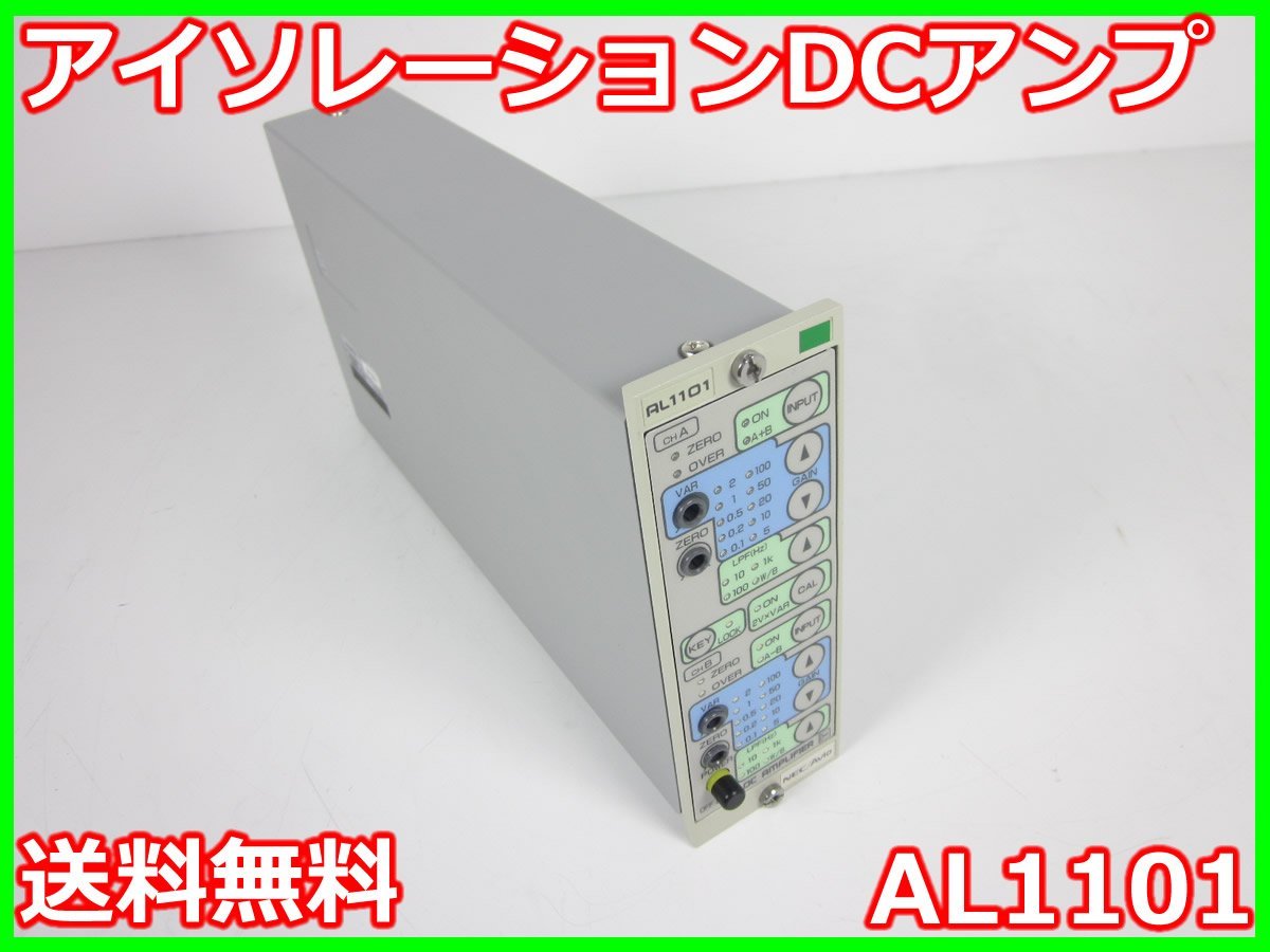即日発送 【中古】アイソレーションDCアンプ AL1101 NEC三栄 x02795
