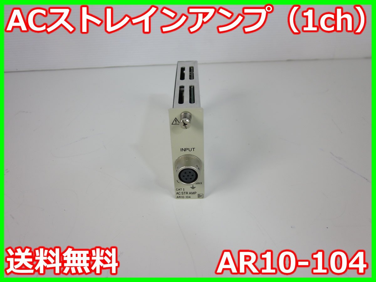 超安い 【中古】ACストレインアンプ(1ch)　AR10-104　NEC三栄　x00681　★送料無料★[ひずみ] 電気計測器