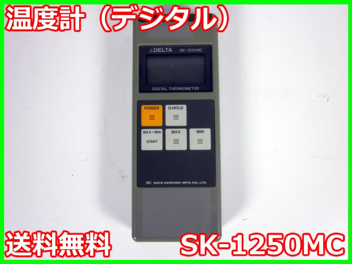 18％OFF】 【中古】温度計（デジタル） SK-1250MC 佐藤計量器 -30