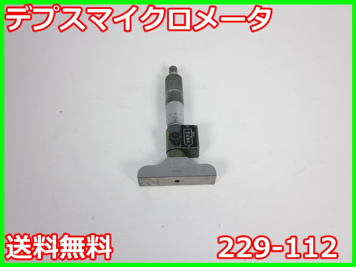 お気に入り 【中古】デプスマイクロメータ 229-112 ミツトヨ