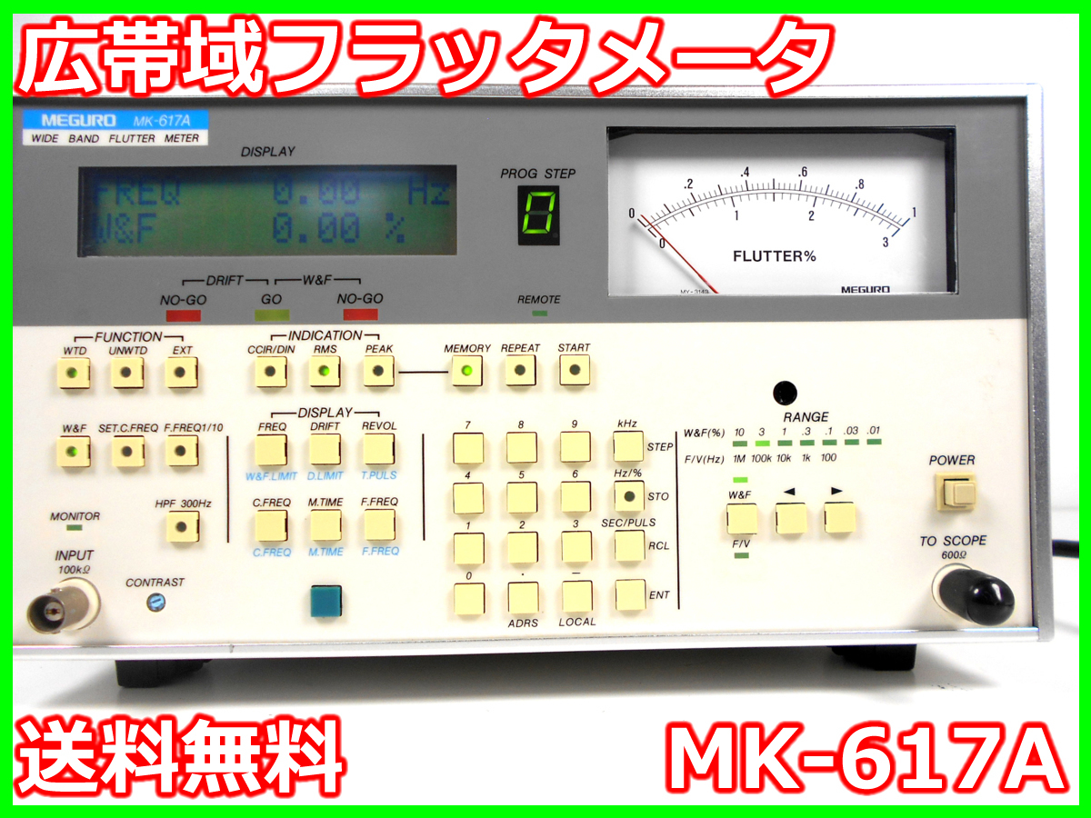 お買得】 【中古】広帯域フラッタメータ MK-617A 目黒電波測器 x02451