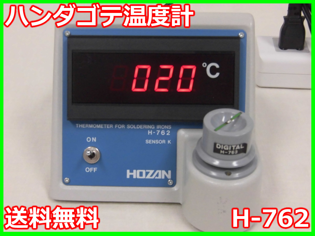 年末のプロモーション特価！ 【中古】ハンダゴテ温度計 H-762