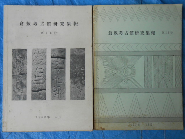 倉敷考古館研究集報2冊 13号 1977年12月，15号 1980年4月 の画像1