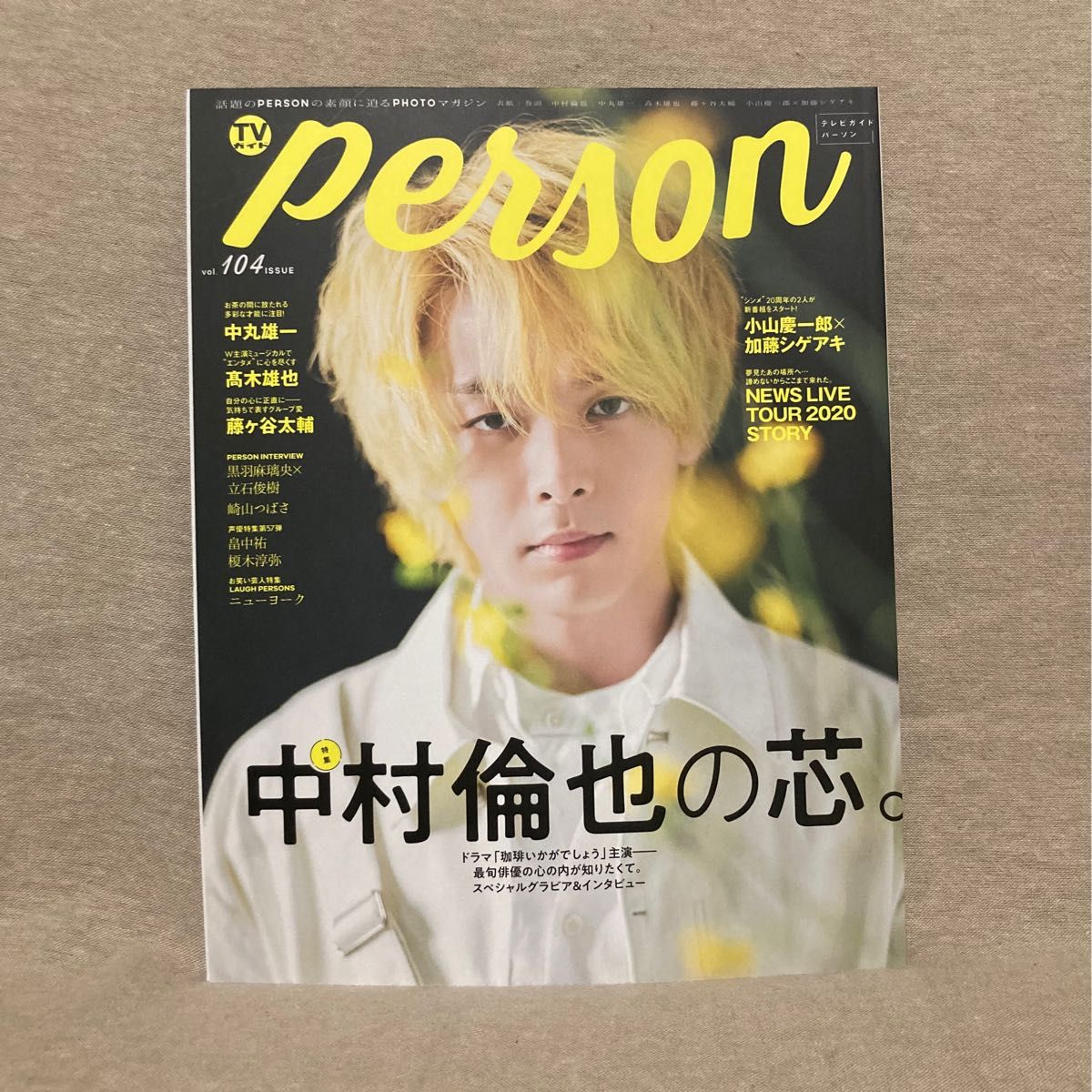 TVガイドPERSON VOL.104 【応募券切り取り済み】