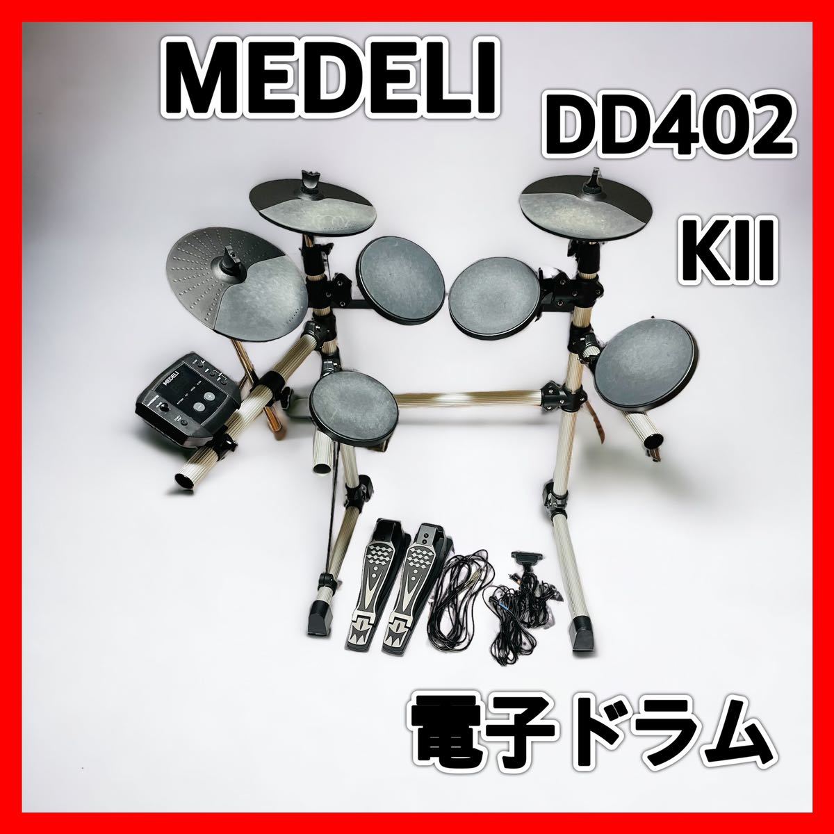 美品】 MEDELI 電子ドラム DD402KII デジタルドラム 送料無料-