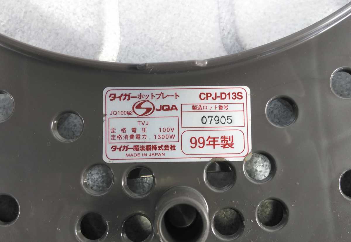 bdny【CPJ-D13S】TIGERタイガーホットプレート「モウいちまい」99年製★通電確認済_画像5