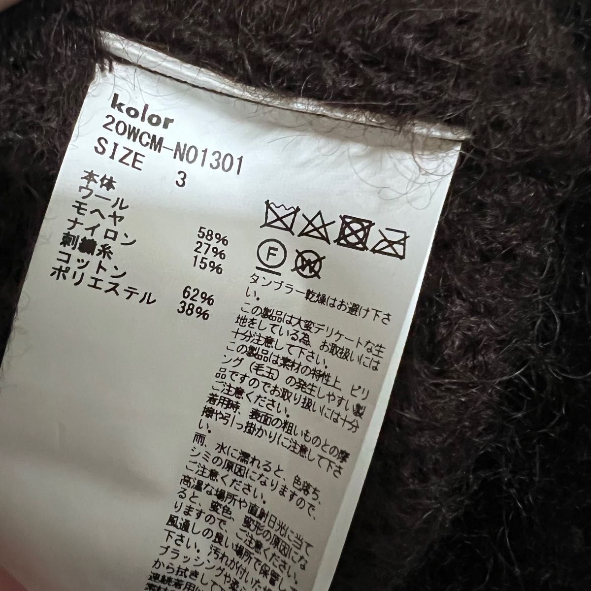 20aw kolor ウールモヘヤニット 再構築 3 タグ付属