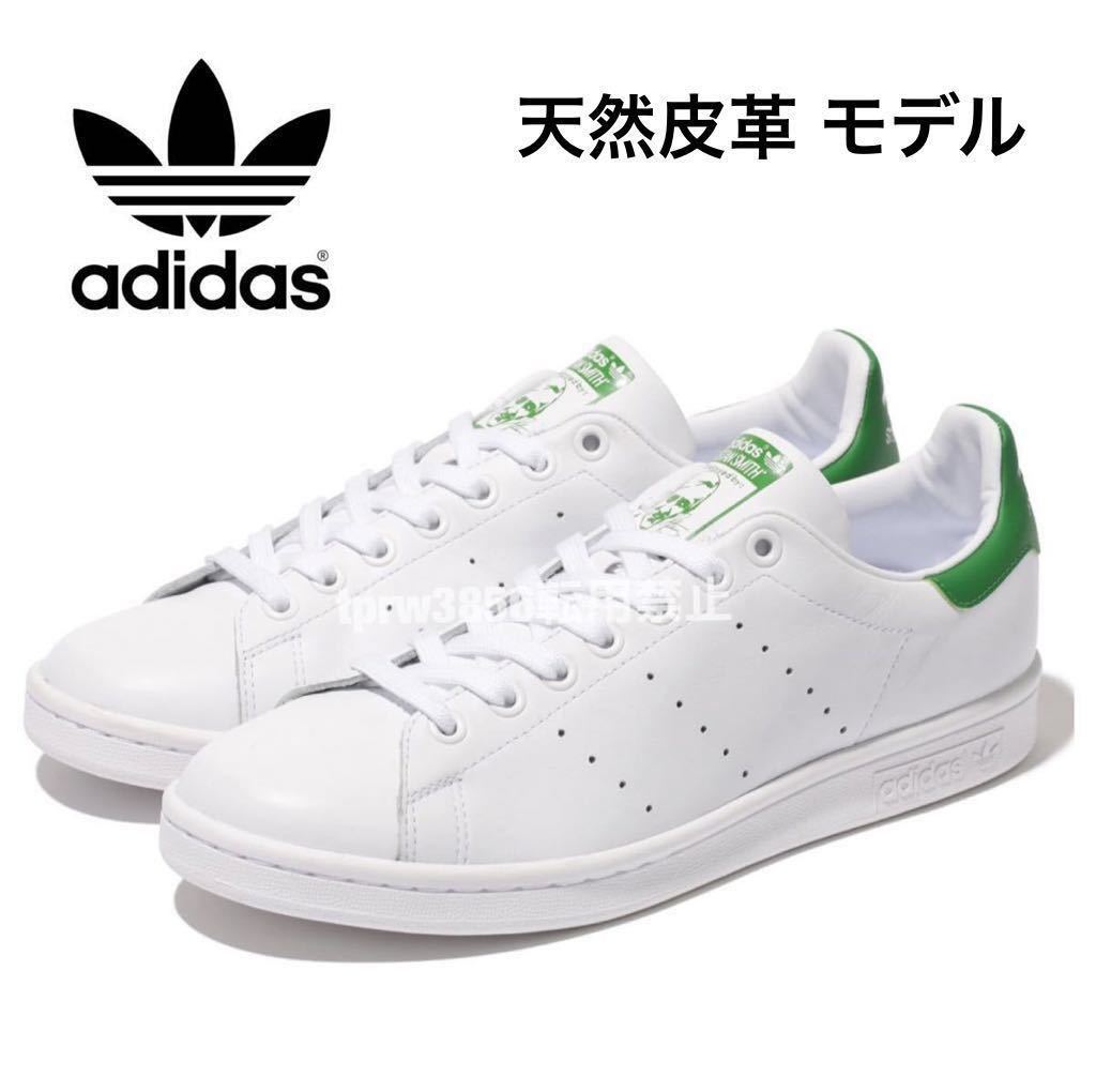 即日発送】 スタンスミス【24cm】天然皮革 adidas 新品未使用 STAN