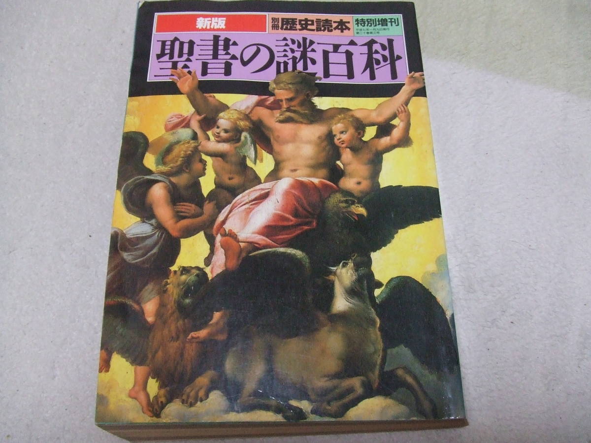 【古本】 別冊 歴史読本 特別増刊 総集編 『聖書の謎百科』 新人物往来社_画像1