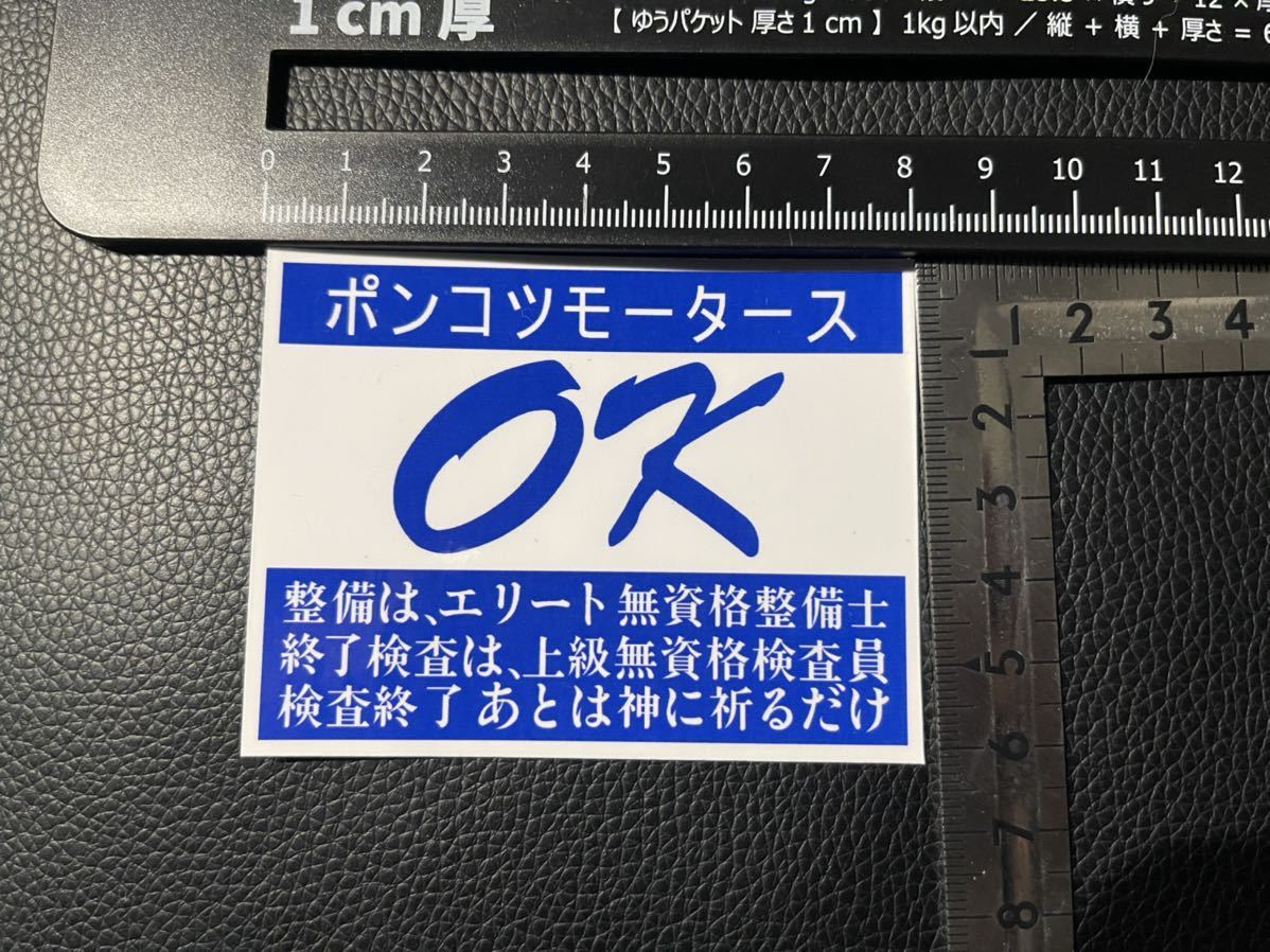 ポンコツ モータース パロディ ステッカー シール 面白 ネタ トラック バイク 整備 デコトラ 旧車 タイヤ ホイール カスタム 改造 軽トラの画像2