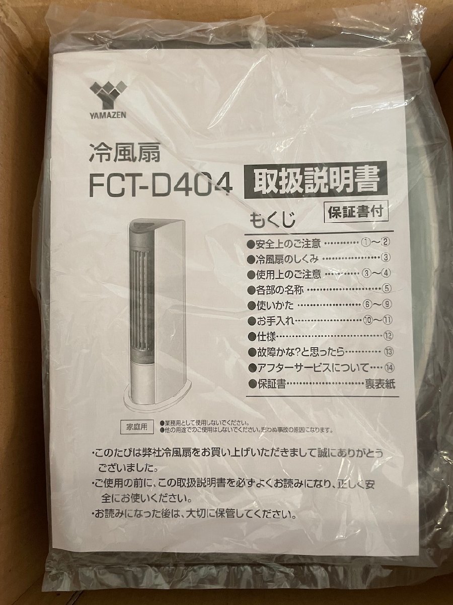 開封未使用品 YAMAZEN Cooling Fan FCT-D404(WA） 山善 冷風扇(ホワイト) 押しボタンスイッチ 風量3段階 ホワイト/ブルー_画像7