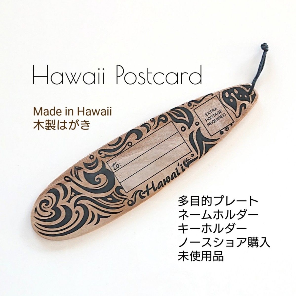 未使用 サーフボード Hawaii ハワイ 木製 Postcard 多目的プレート ネームタグ キーホルダー サーフィン お土産