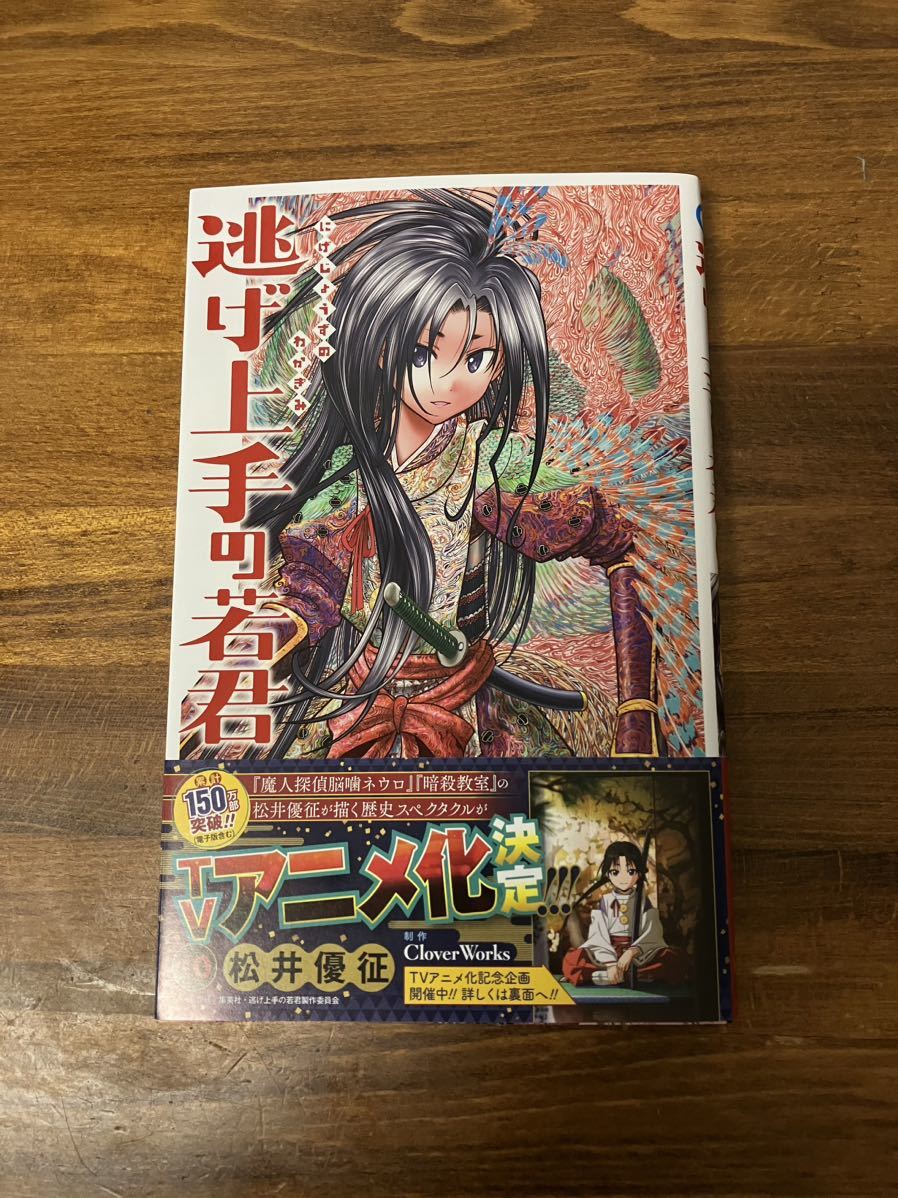 松井優征 □ 逃げ上手の若君 1-13巻 アニメ化決定 □ - 青年 松井優征 □ 逃げ上手の若君 1-13巻 アニメ化決定 □ - 青年