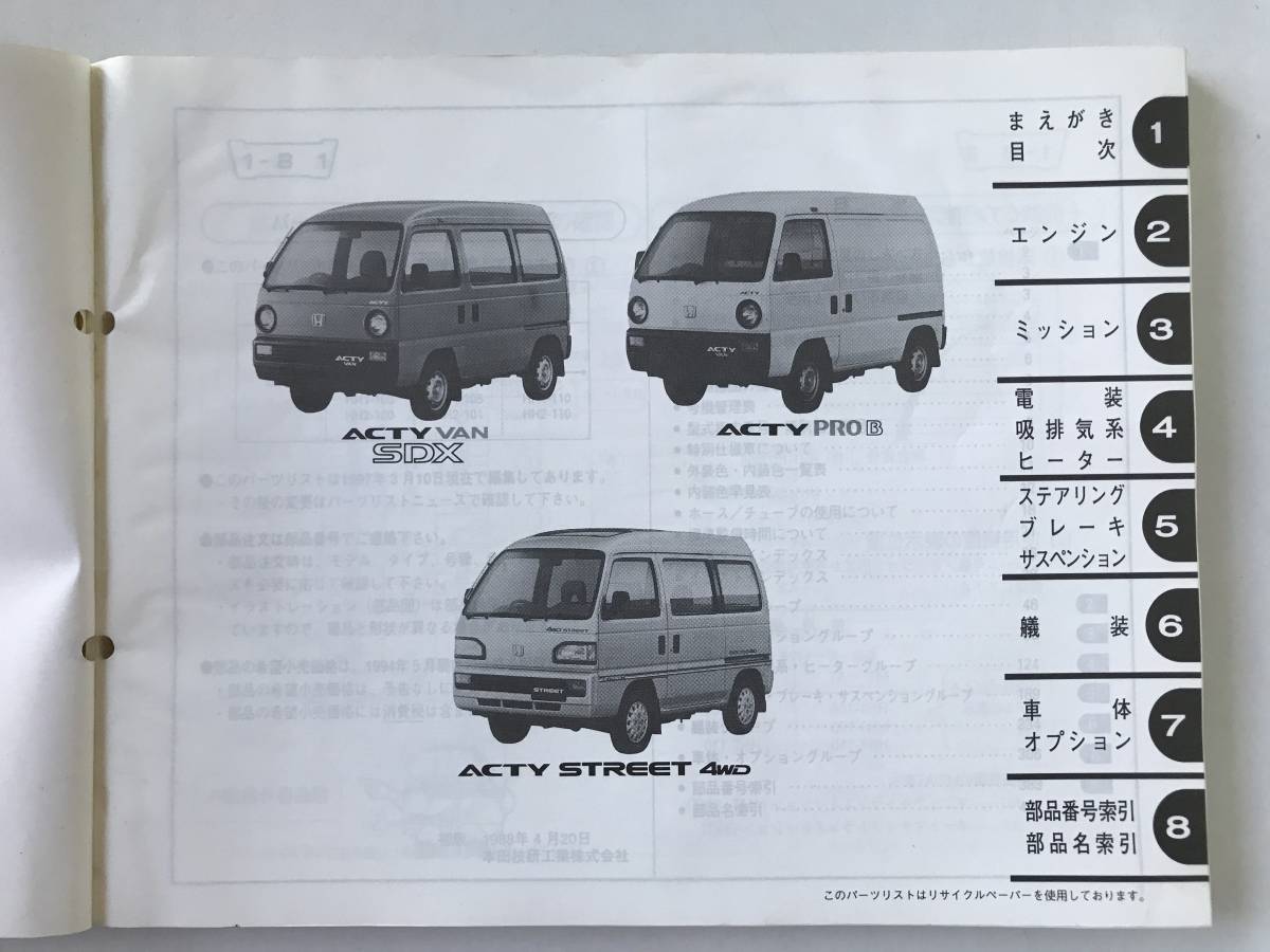 HONDA　パーツリスト　ACTY VAN　ACTY STREET　HH1-100・105・110型　HH2-100・101・110型　平成9年3月　6版　　TM8709_画像7