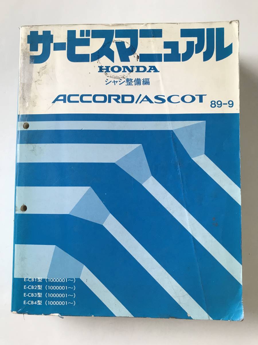 HONDA　サービスマニュアル　ACCORD／ASCOT　シャシ整備編　E-CB1型　E-CB2型　E-CB3型　E-CB4型　1989年9月　　TM8715_画像1