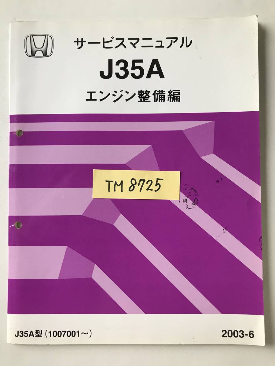 HONDA　サービスマニュアル　J35A　エンジン整備編　J35A型　2003年6月　　TM8725_画像7