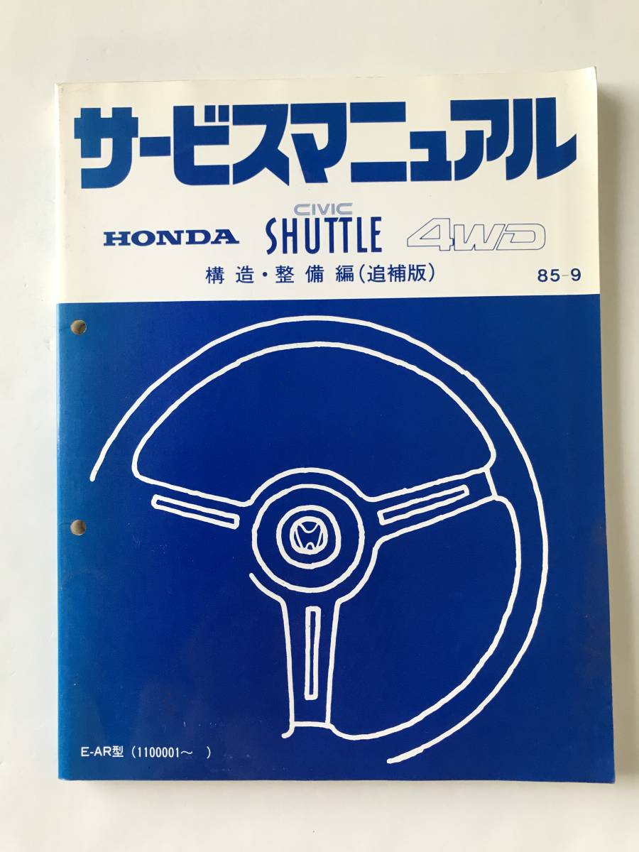 HONDA　サービスマニュアル　CIVIC SHUTTLE 4WD　構造・整備編(追補版)　E-AR型　1985年9月　　TM8828_画像1