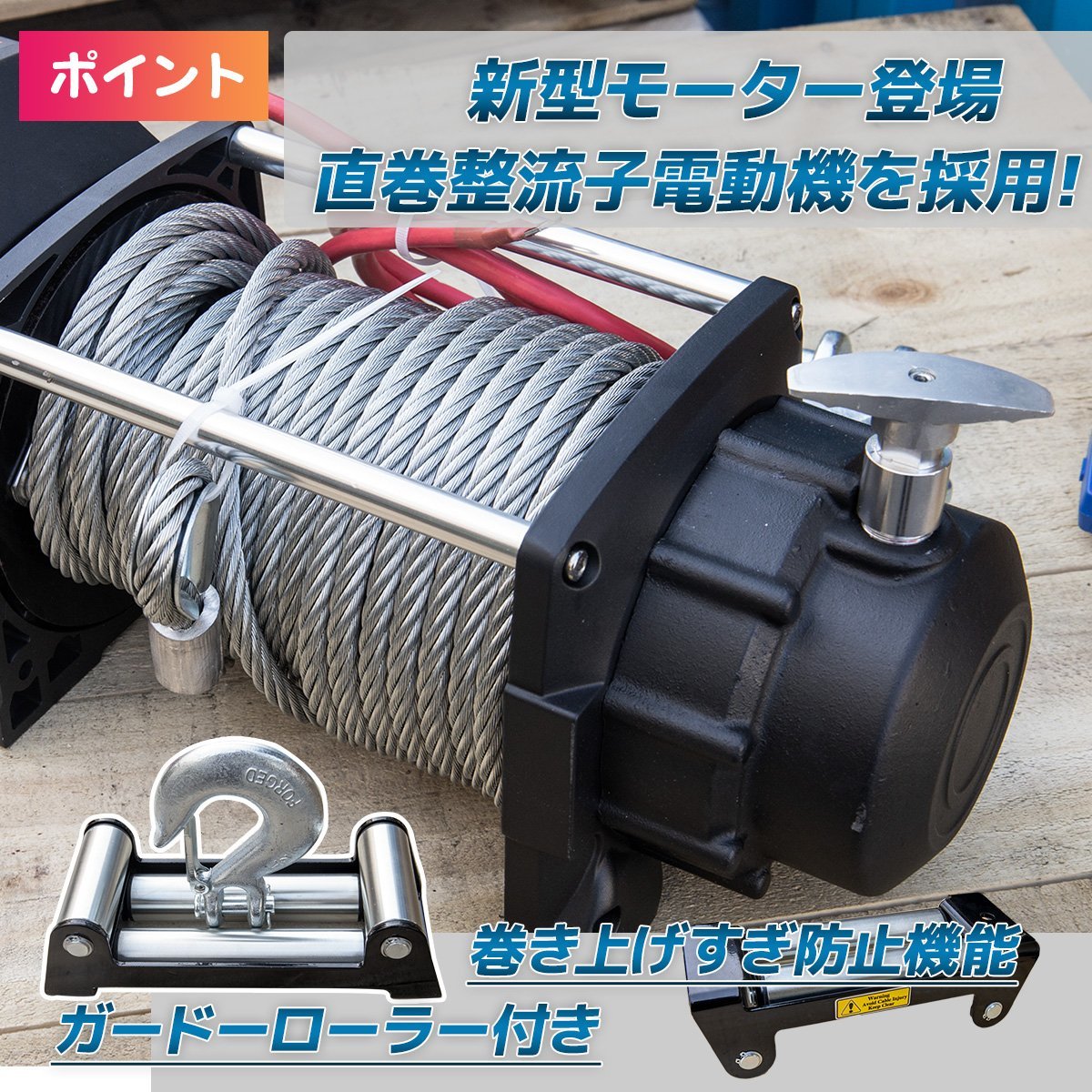 DC24V　防水仕様 電動ウインチ 15000LBS 最大牽引6804kg 半永久モーター採用　無線リモコン付属 / 引き上げ機 牽引 に_画像3