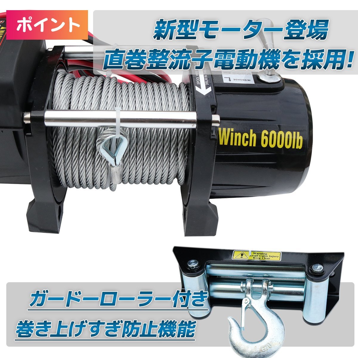 DC12V 防水仕様 電動ウインチ 6000LBS 最大牽引2722kg 半永久モーター採用 無線リモコン付属 / 引き上げ機 牽引 にの画像3