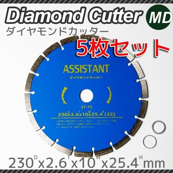 【5枚セット】ダイヤモンドカッター 230mm 高品質 乾湿両用 調整リング付き（22 / 20リング付） 9インチ　コンクリート用　同梱可能