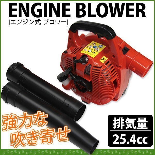 エンジンブロワ エンジンブロア 25.4cc 強力送風 送風機 落ち葉 掃除 枯れ葉 集じん機 集塵機 集草機 軽量 コンパクト