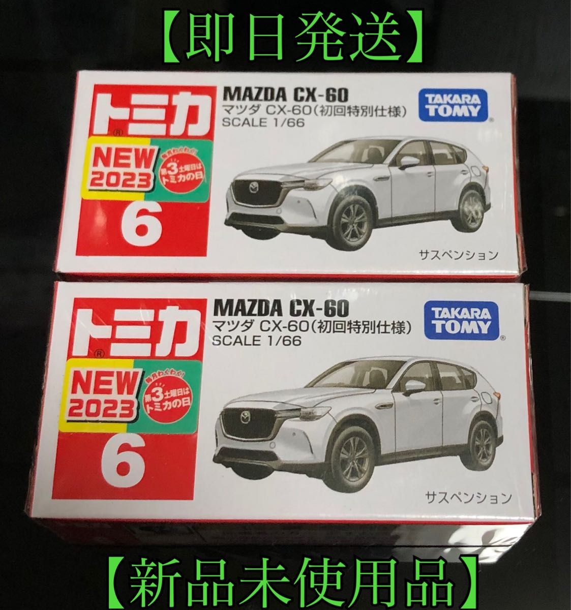 【新品未使用品】トミカ No.6 マツダCX‐60(初回特別仕様)×2台セット
