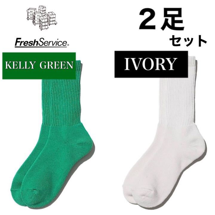 新品　FreshService ソックス　ケリーグリーン　アイボリー　2足_画像1