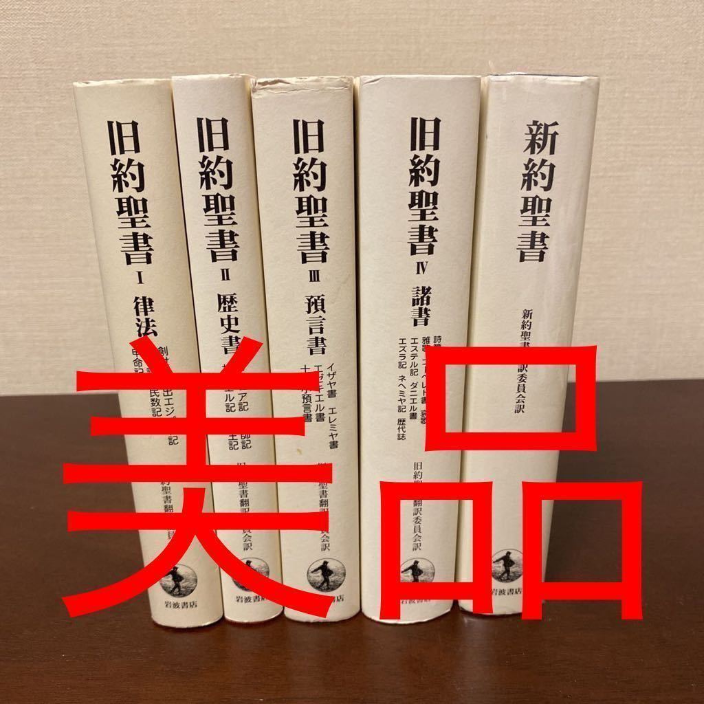 オリジナル 美品 岩波書店 旧約聖書Ⅰ、Ⅱ、Ⅲ、Ⅳ（旧約聖書翻訳委員