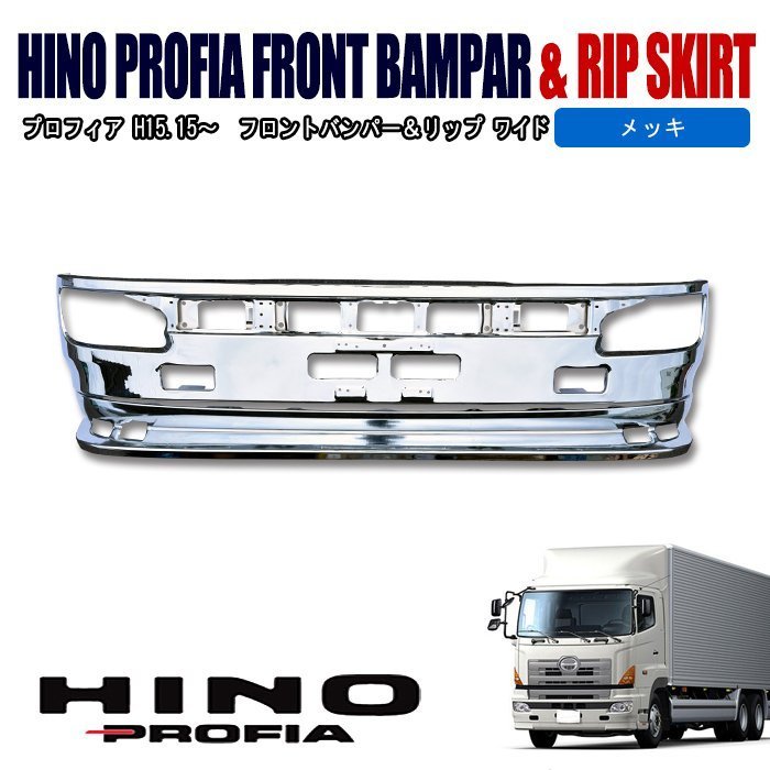 日野 NEW プロフィア グランド プロフィア メッキ フロントバンパー
