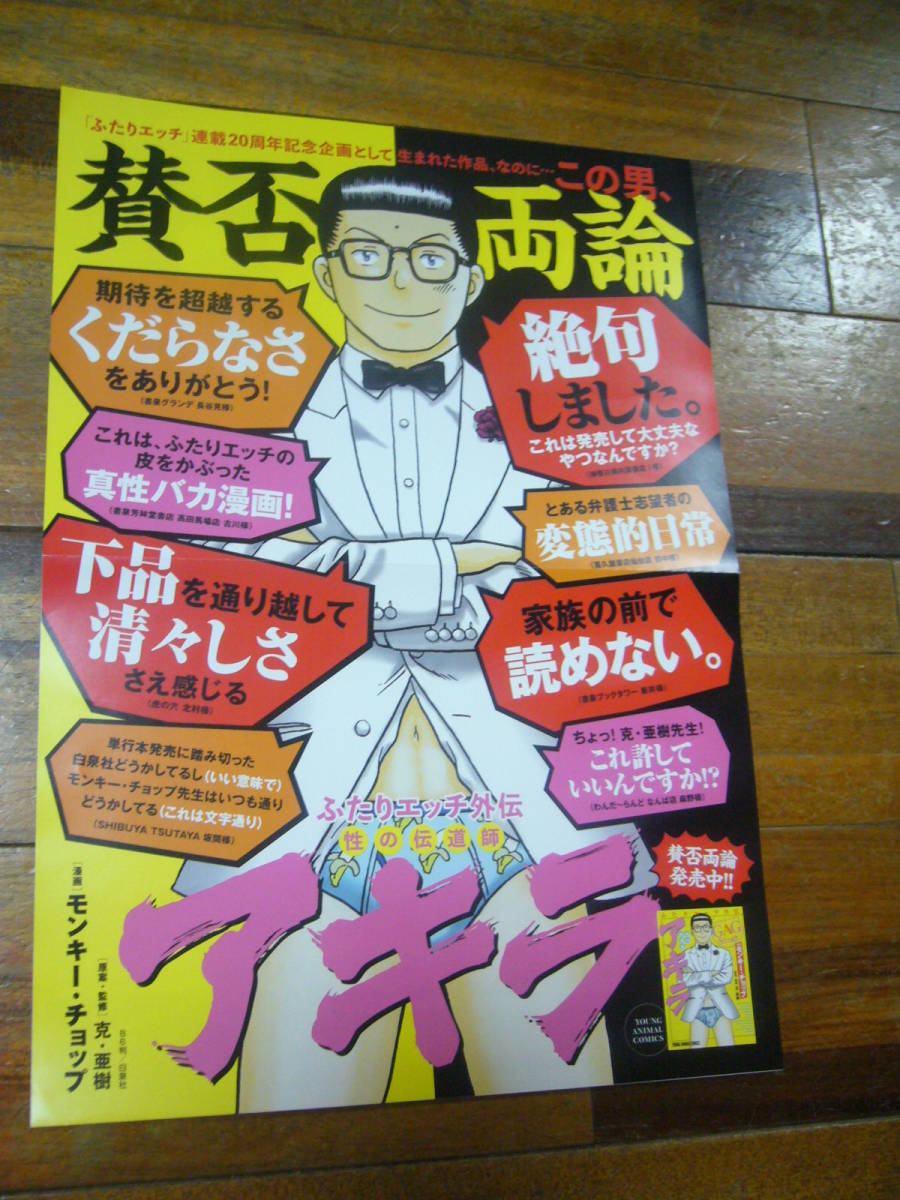 貴重レア ポスター　ふたりエッチ外伝 性の伝道師 アキラ 　賛否両論_画像1