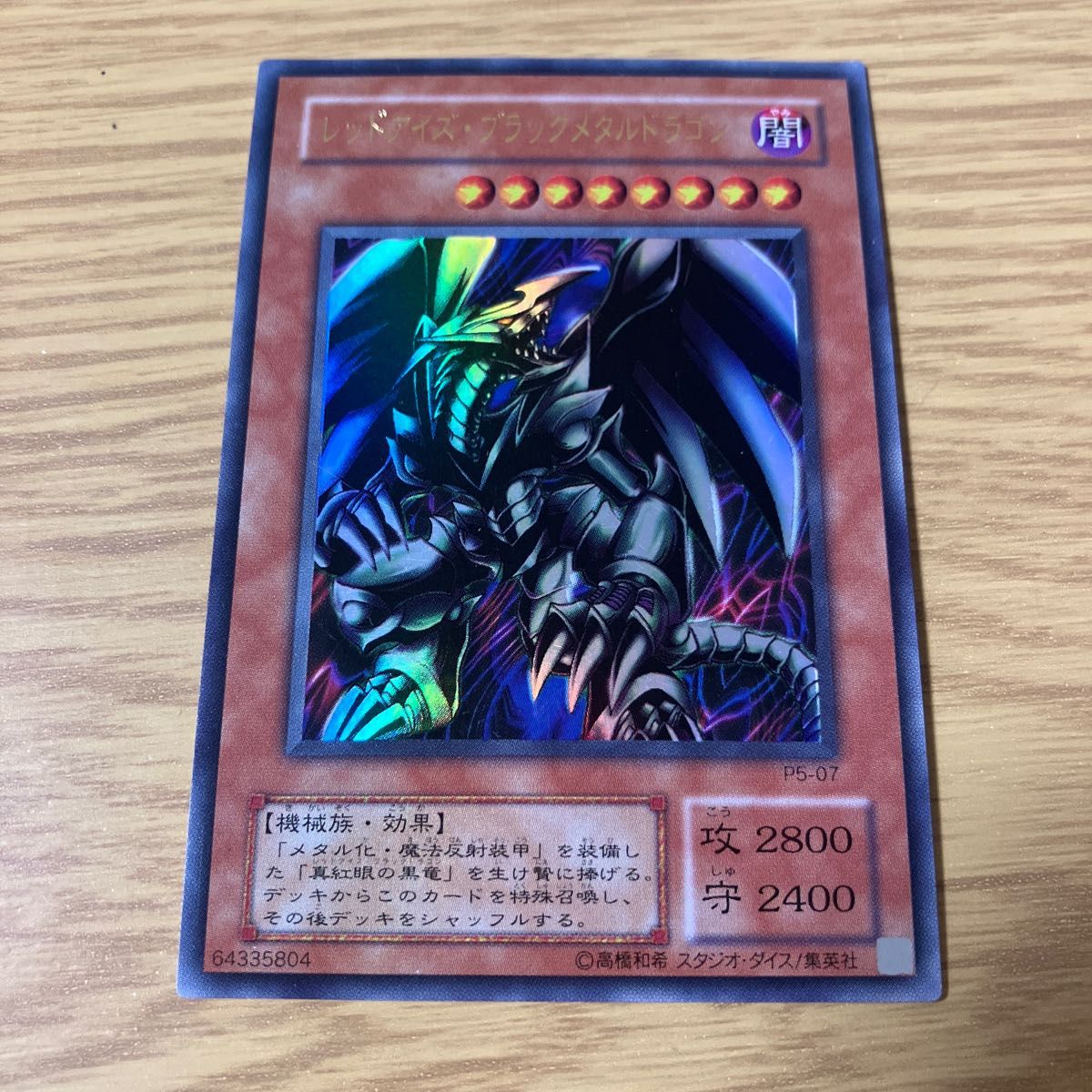 美品　遊戯王 レッドアイズブラックメタルドラゴン