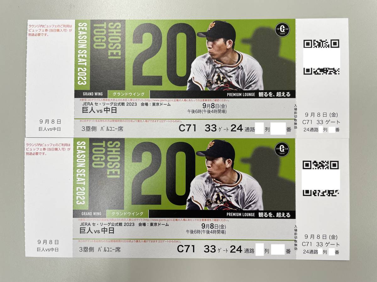 ペアチケット 巨人 vs 中日戦 9月8日(金) 午後6時 3塁側バルコニー