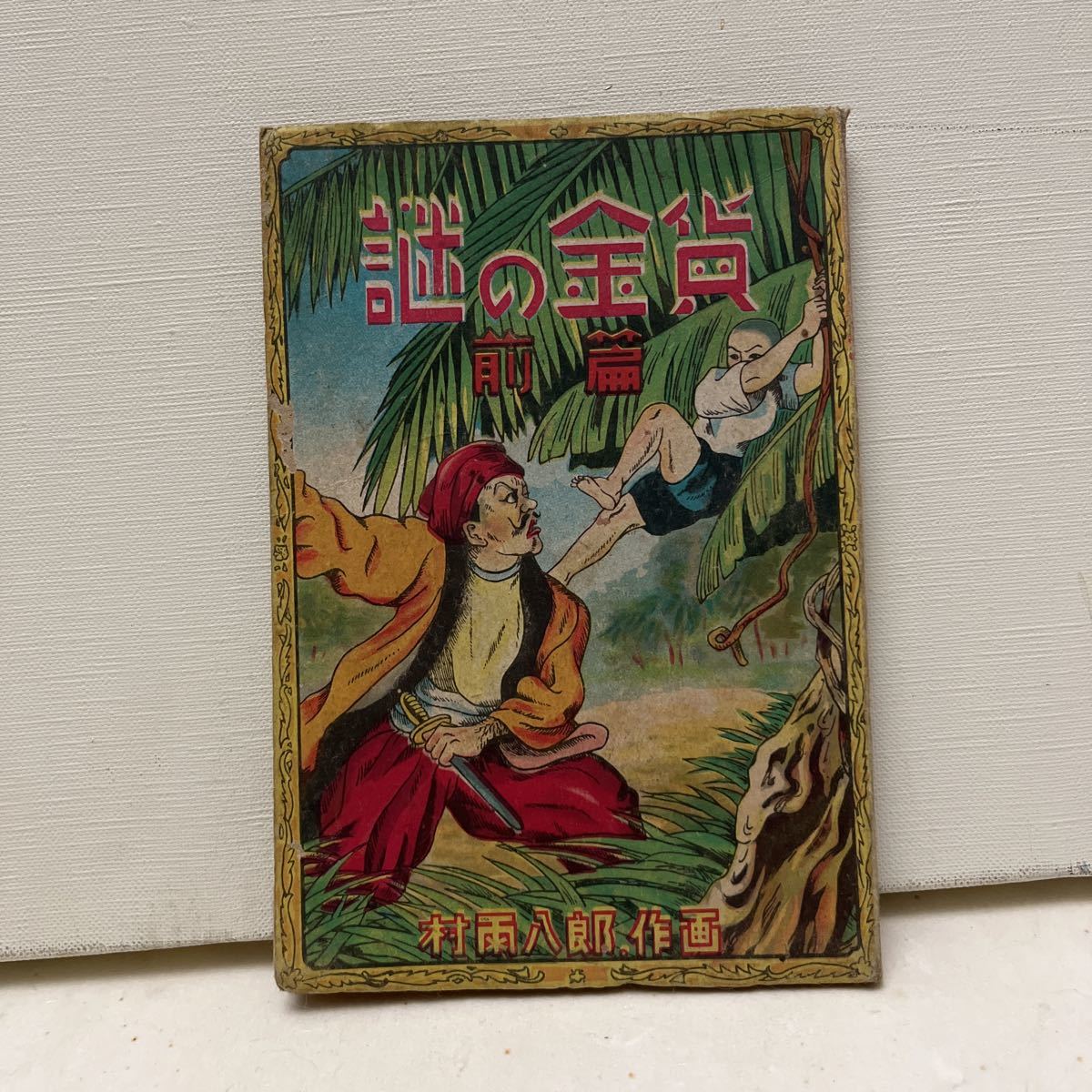 超歓迎 ◆大陸冒険絵物語 ◆昭和23年◆激レア◆75年前の漫画小説◆ ◆大玄社 前編◆作画 村雨八郎 「謎の金貨」 読み物一般 超歓迎 ◆大陸冒険絵物語 ◆昭和23年◆激レア◆75年前の漫画小説◆ ◆大玄社 前編◆作画 村雨八郎 「謎の金貨」 読み物一般