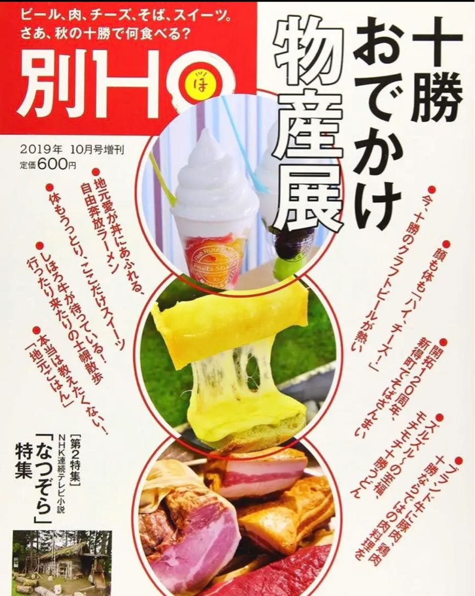 別冊HO十勝おでかけ物産展 ガイドブック