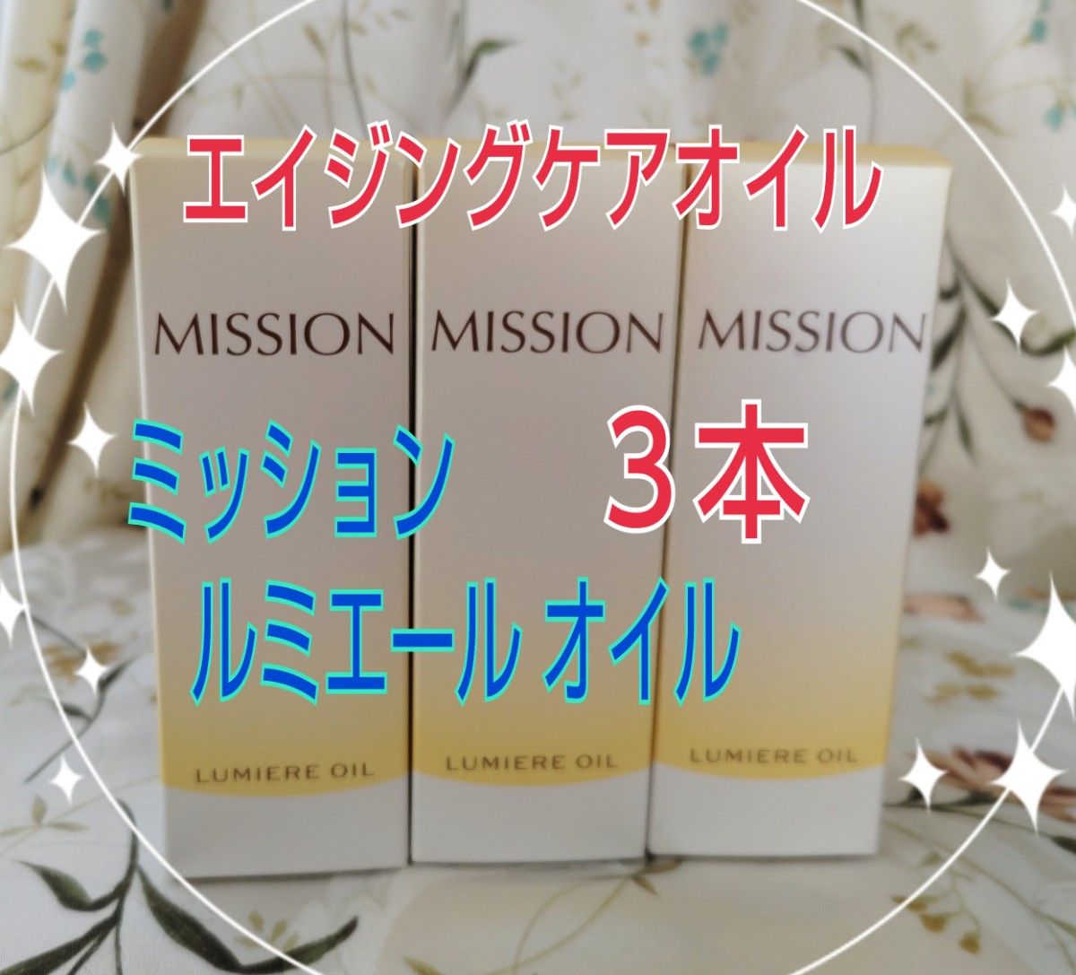 新品　ミッション　ルミエール　オイル　40ml×３本　エフエムジーミッション