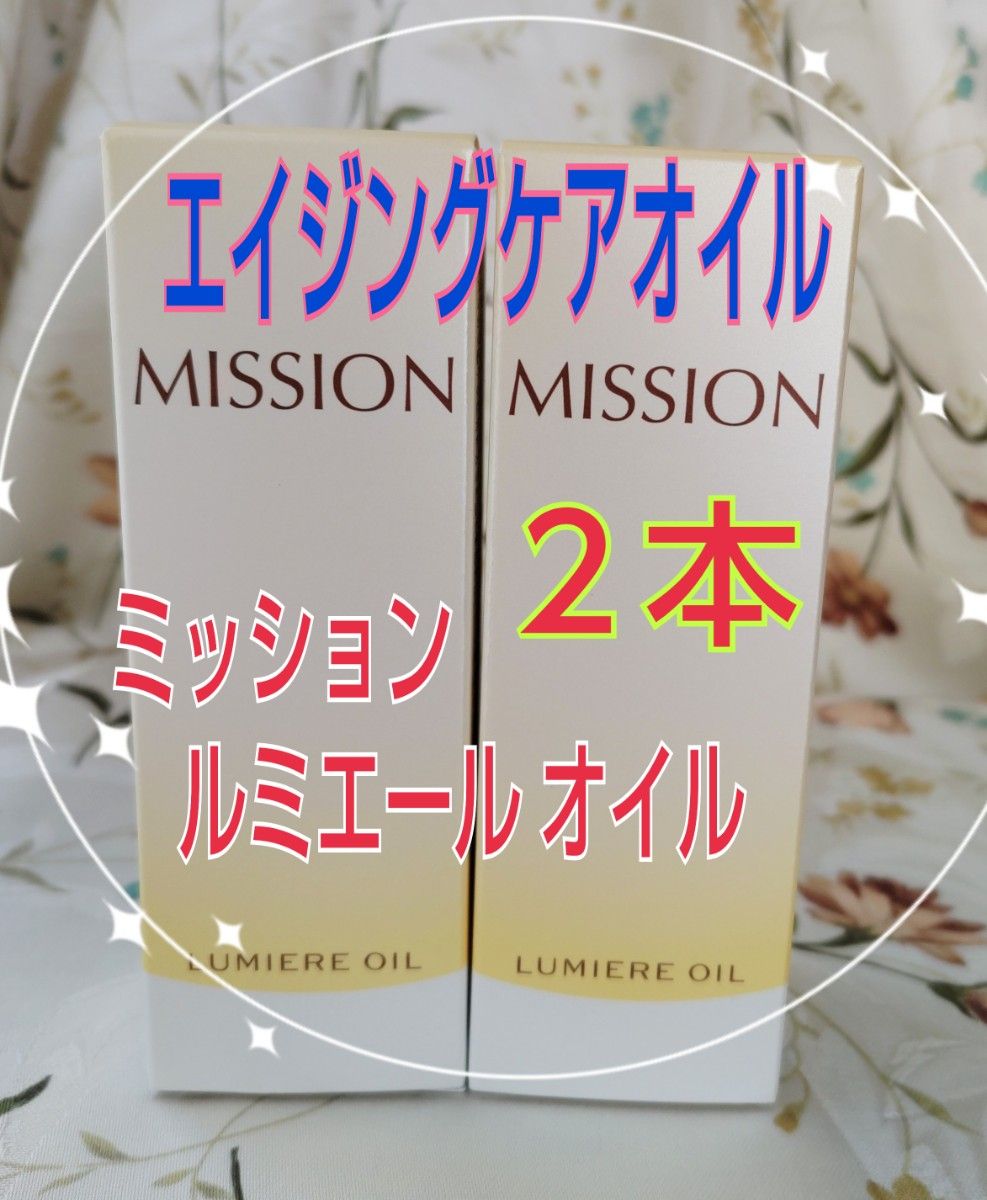 【ミッション ルミエールオイル】2本★美容保湿オイル★エイジングケア★おまけ付 美容液