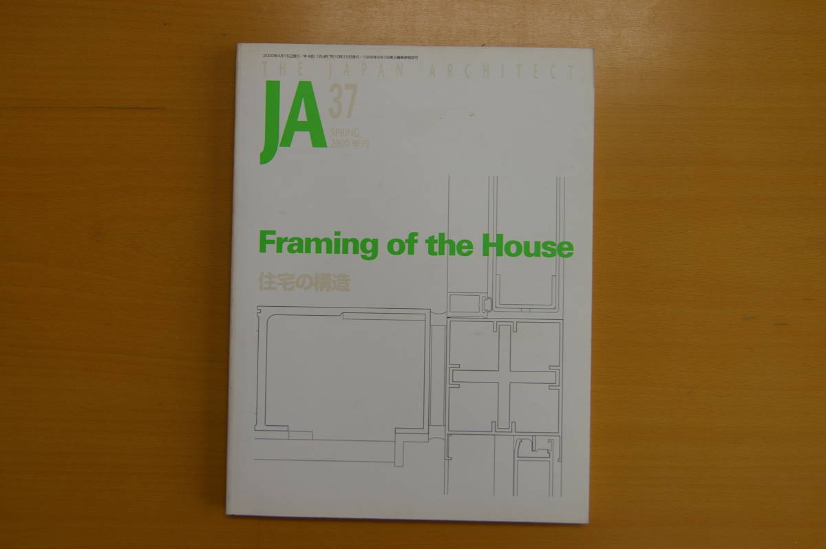 JA　No37　2000年季刊（春）住宅の構造　　新建築社刊_画像1