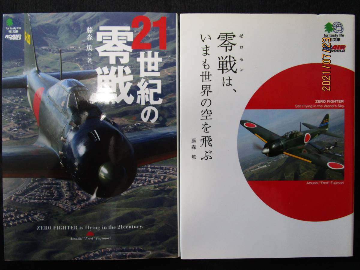 送料無料　即決　美本　２冊組　21世紀の零戦　＆　零戦は、いまも世界の空を飛ぶ　藤森篤 栄 金星 堀越二郎 爆戦 特攻