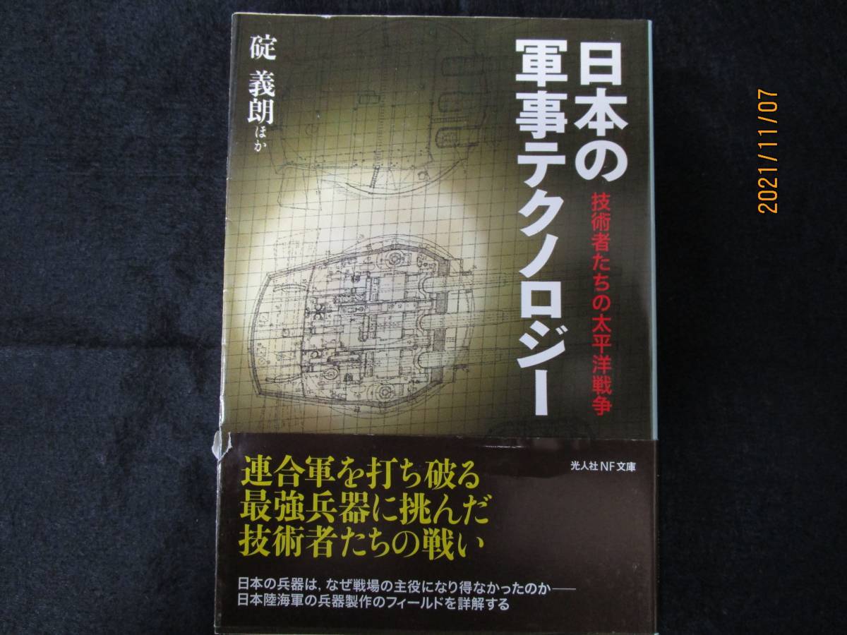 送料無料　日本の軍事テクノロジー　技術者たちの太平洋戦争　碇義朗 ほか　震電　大和　武蔵　主砲　酸素魚雷　奮龍_画像1